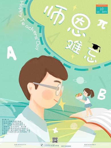 感恩教师节师恩难忘插画宣传海报精选