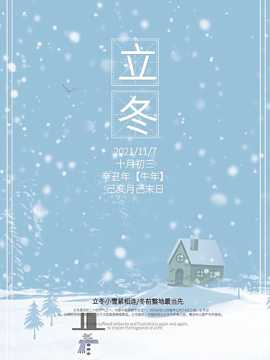 简约二十四节气之立冬时节节气海报设计