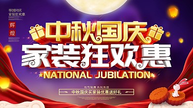 原创大气中秋国庆双节家装公司促销活动展板