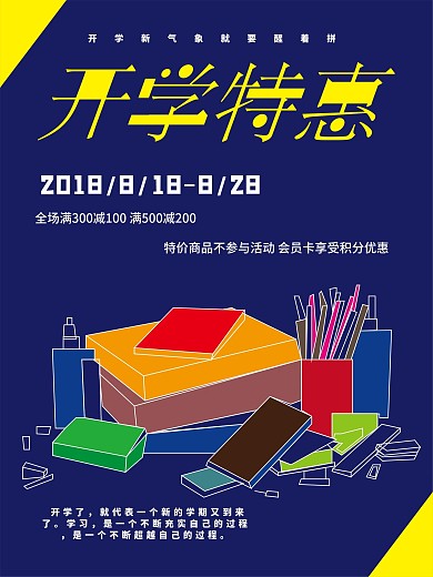 开学促销特惠海报