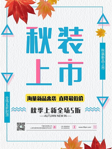 简约秋装上市秋季促销海报