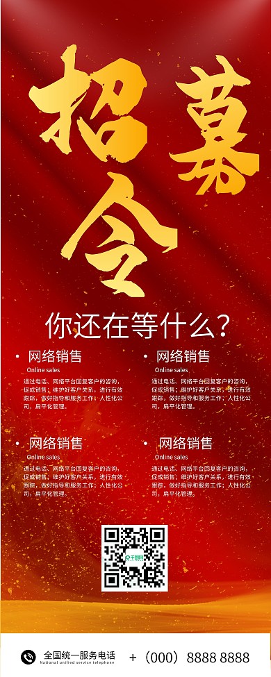 公司企业招聘招募令红色高档背景大气展架