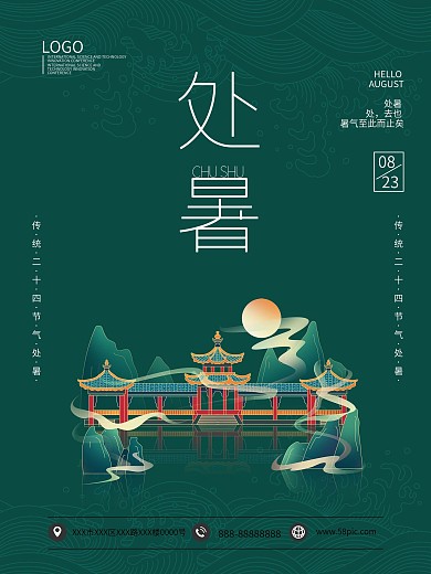 二十四节气处暑中国风手绘海报模板