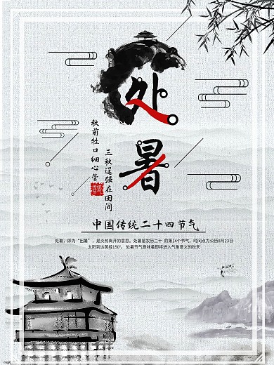 水墨风处暑节气海报