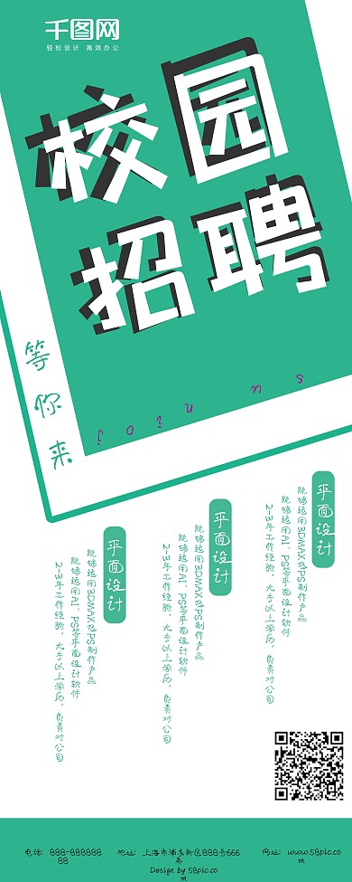 绿色创意校园招聘展架