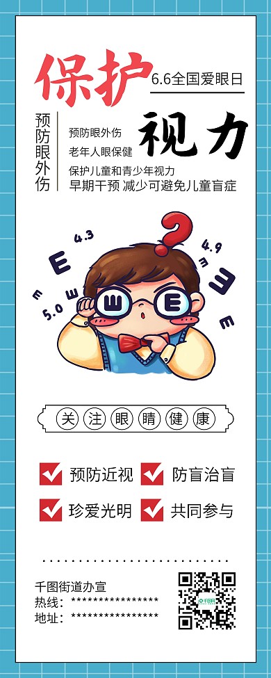 全国爱眼日保护视力爱护眼睛公益展架