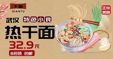 淘宝电商热干面banner海报模版