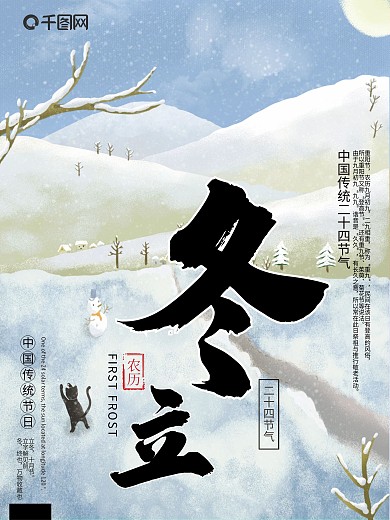 二十四节气立冬海报设计