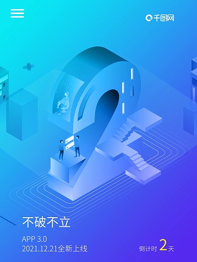 APP上线2.5d倒计时2天海报