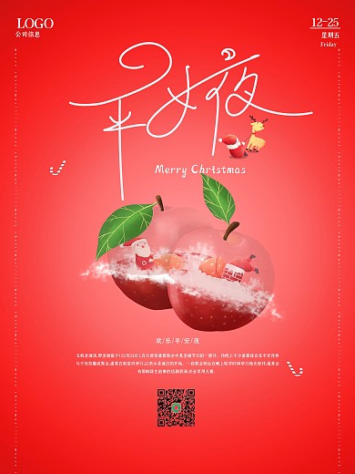 平安夜苹果创意简约海报