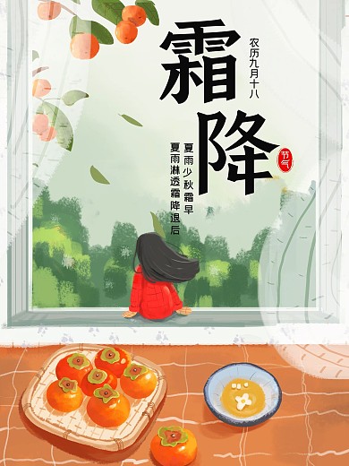 小清新女孩看窗外霜降节气海报