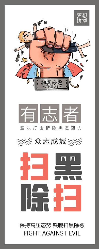 铲除黑恶势力打击黄赌毒公益党政展架易拉宝