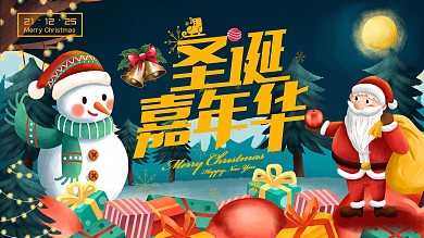 圣诞嘉年华展板圣诞节