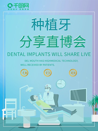 口腔种植牙分享会