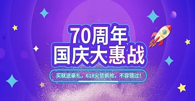 国庆70周年大惠战电商70周年国庆海报