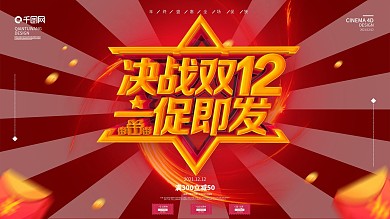 原创C4D酷炫立体双十二促销海报