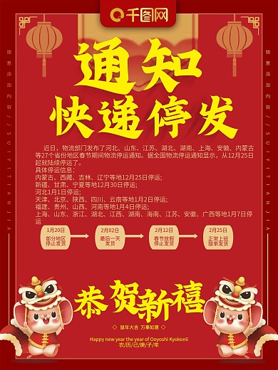 红色喜庆中式快递停发通知鼠年恭贺新禧海报