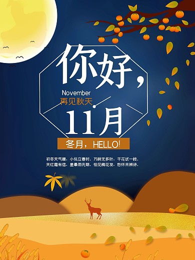 原创你好十一月季节插画海报