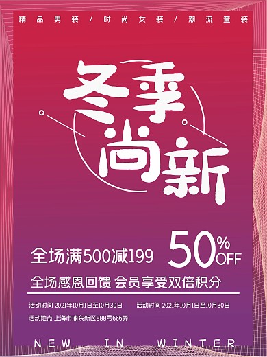 冬季上新促销海报