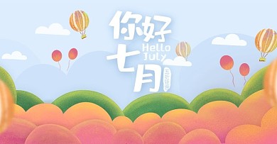 电商你好七月活动促销手绘banner