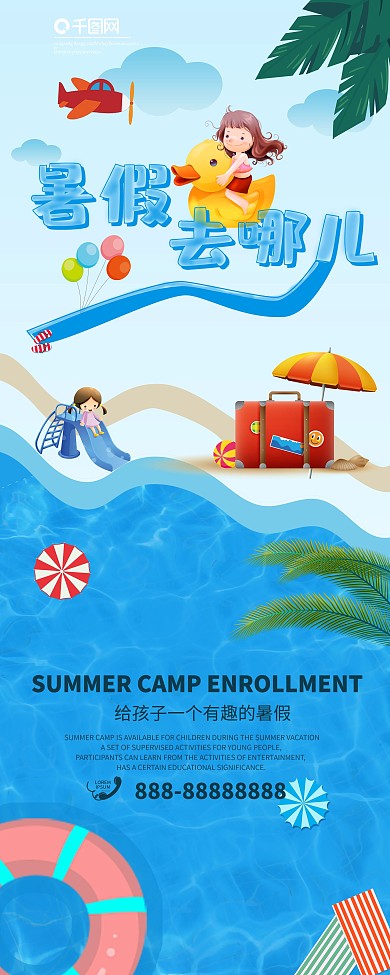 夏令营暑假旅游展架