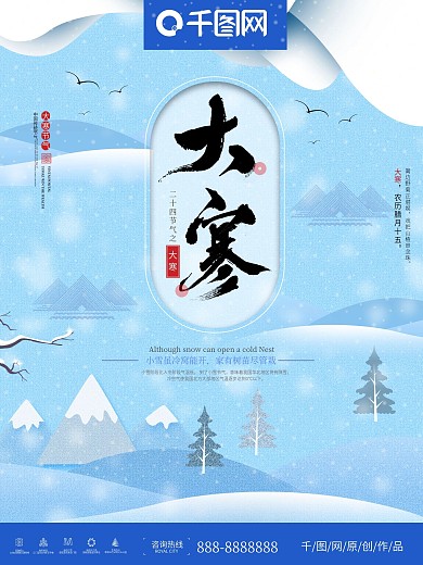 二十四节气大寒节日海报