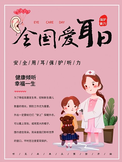 全国爱耳日安全用耳听力