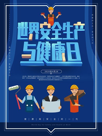 世界安全生产与健康日节日宣传海报