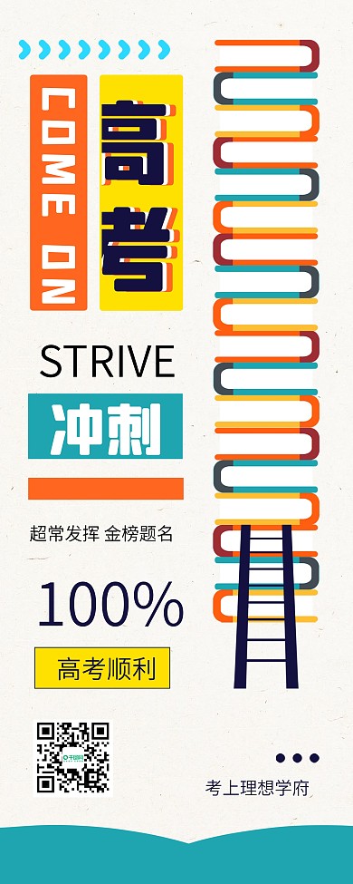 2021高考加油励志语录公益展架易拉宝