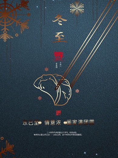 简约大气冬至二十四节气海报