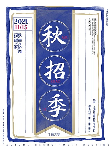 复古简约大气秋招季秋季校园招聘商业海报