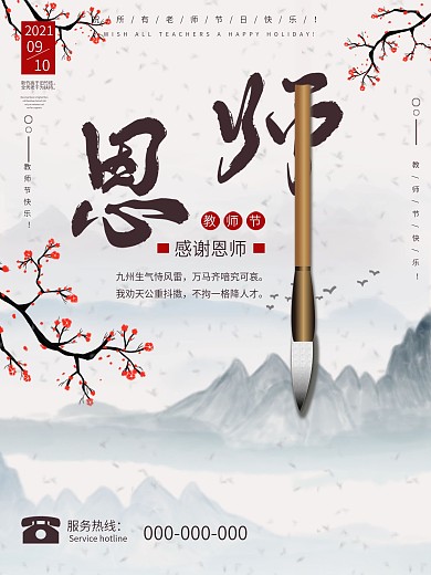 中国风教师节节日海报