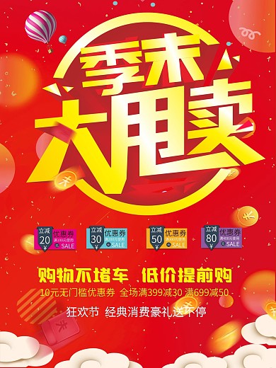 大清仓海报设计CDR模板