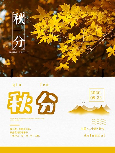 简约大气秋天秋分节气海报