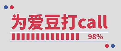 娱乐应援新媒体自媒体公众号封面图头图