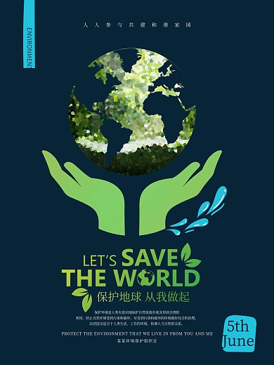 简约平面保护地球环保公益海报