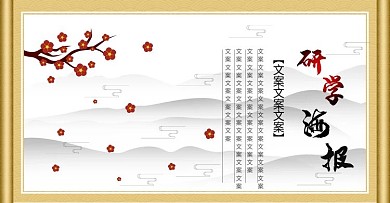 电商淘宝中国风研学海报