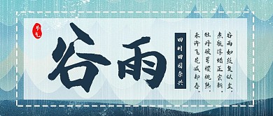 谷雨公众号封面清新