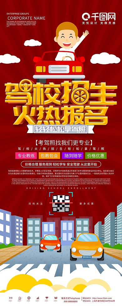 红色大气驾校招生火热报名易拉宝展架