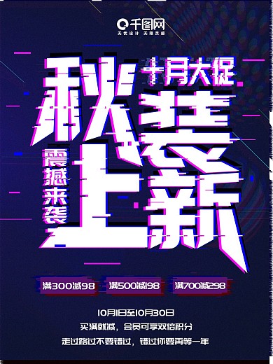 秋装上新宣传海报