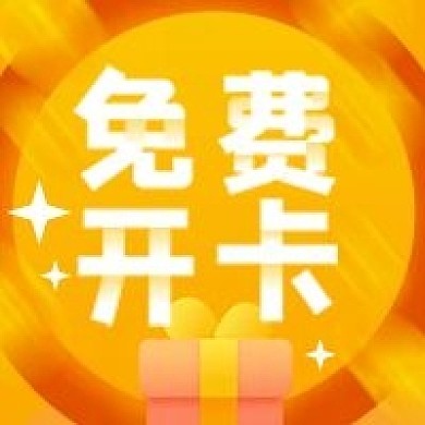 免费开卡公众号次图（金融保险）