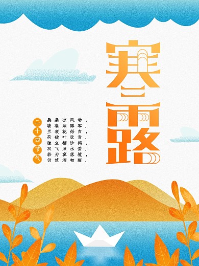 蓝色原创插画寒露海报