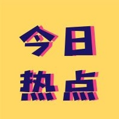 热点简约大字新媒体公众号次图封面图
