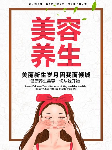美容养生宣传海报