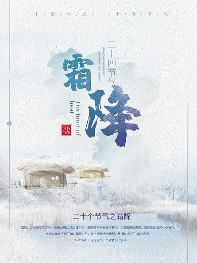霜降二十四节气海报