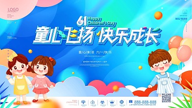 可爱卡通六一儿童节快乐节日展板