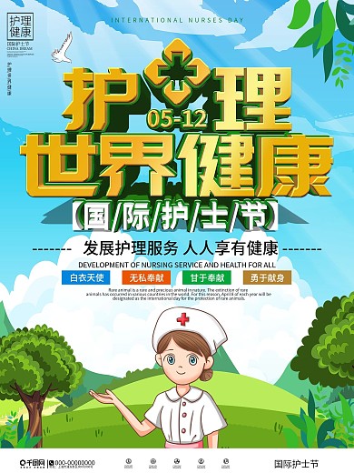 国际护士节护理世界健康主题海报