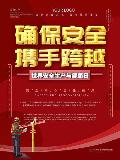 世界安全生产与健康日