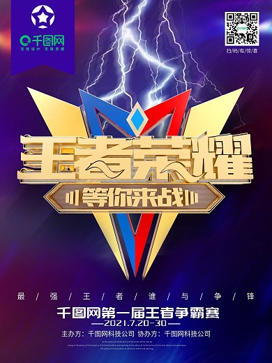 创意金属字体王者荣耀等你来战游戏海报