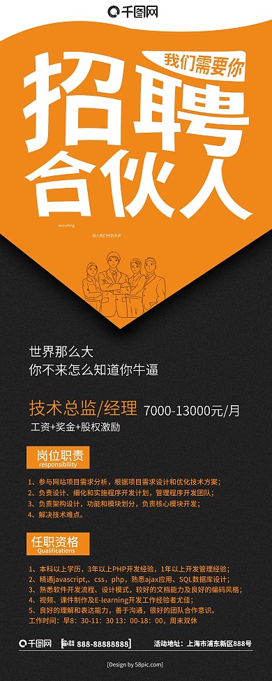 商务风招聘合伙人展架